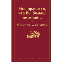 Мне нравится, что Вы больны не мной.... Цветаева М.И.