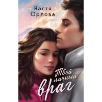 Орлова Н.. Твой личный враг