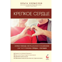 Копылова О.С.. Крепкое сердце. Эффективные методики и упражнения для укрепления сердца и сосудов