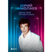 Николаев Ю.А.. Здесь всё по-честному. Автобиография Юрия Николаева