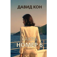 Каюта номер 6. Кон Д.