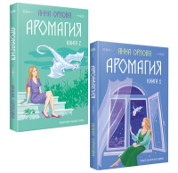 Аромагия (комплект из двух книг). Орлова А.