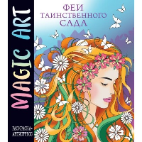 Magic Art. Феи таинственного сада.