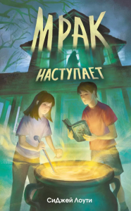 Лоути С.. Мрак наступает