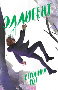 Эллигент. Рот В.