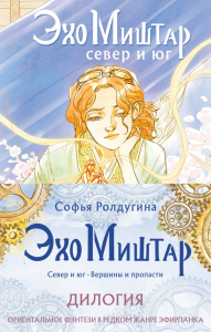 Эхо Миштар (комплект из двух книг). Ролдугина С.В.