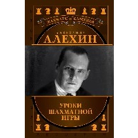 Александр Алехин. Уроки шахматной игры (3-е изд.) (новое оформление). Алехин А.А.