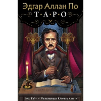 Эдгар Аллан По. Таро (78 карт и руководство в подарочном футляре) (новое оформление). Райт Р.