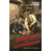 Нелегал из контрразведки. Шарапов В.Г.