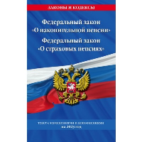Федеральный закон "О накопительной пенсии". Федеральный закон "О страховых пенсиях" с изм на 2024 год.