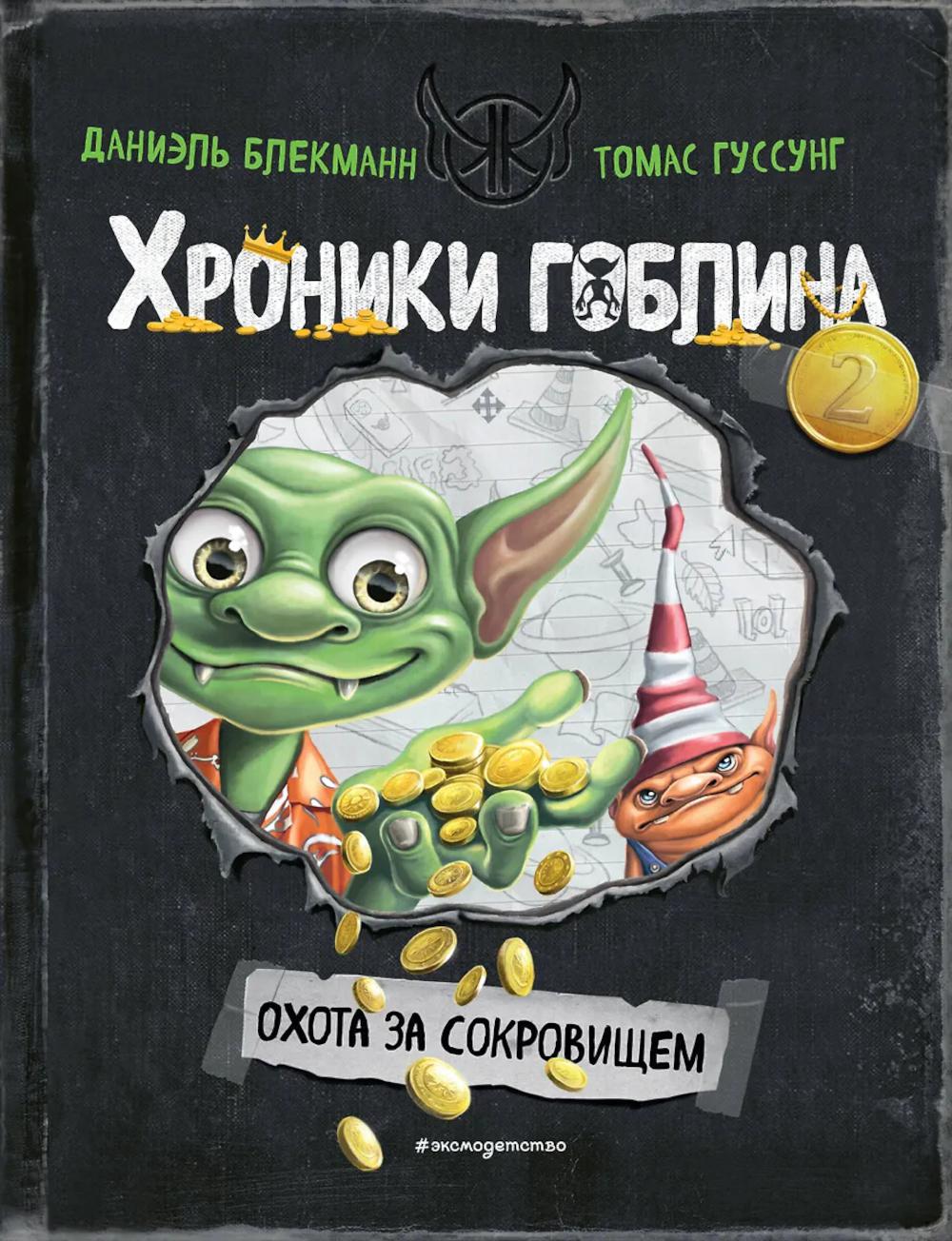 Блекманн Д., Гуссунг Т.. Охота за сокровищем (# 2)