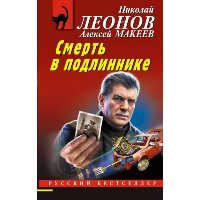 Смерть в подлиннике. Леонов Н.И., Макеев А.В.