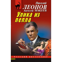 Улика из пепла. Леонов Н.И., Макеев А.В.