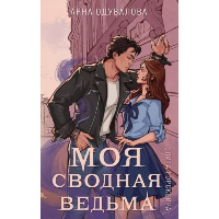 Элита Горскейра. Моя сводная ведьма. Одувалова А.С.