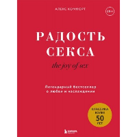 The joy of sex. Радость секса. Легендарный бестселлер о любви и наслаждении. Комфорт Алекс