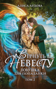 Вернуть невесту. Ловушка для попаданки. Том 2. Ардова А.