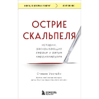 Острие скальпеля: истории, раскрывающие сердце и разум кардиохирурга. Уэстаби С.