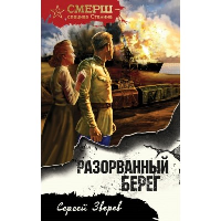 Разорванный берег. Зверев С.И.