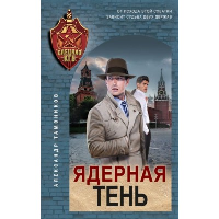 Ядерная тень. Тамоников А.А.