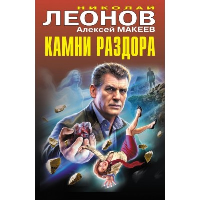 Камни раздора. Леонов Н.И., Макеев А.В.