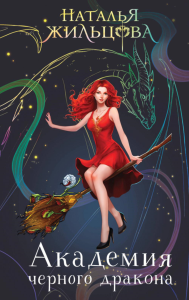 Жильцова Н.С.. Академия черного дракона