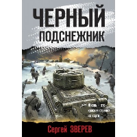 Черный подснежник. Зверев С.И.