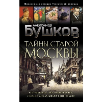 Тайны Старой Москвы. Бушков А.А.