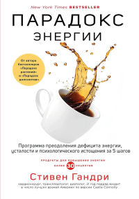 Парадокс энергии. Программа преодоления дефицита энергии, усталости и психологического истощения за 5 шагов. Стивен Гандри