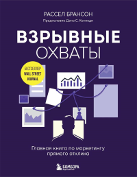 Взрывные охваты. Главная книга по маркетингу прямого отклика. Брансон Р.