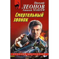 Леонов Н.И., Макеев А.В.. Смертельный звонок