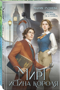 Изобретая реальность (комплект из 2-х книг: Мирт. Истина короля + Мирт. Холмы Каледонии). Руднева М.С.