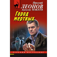 Город мертвых. Леонов Н.И., Макеев А.В.