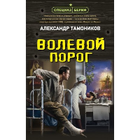 Волевой порог. Тамоников А.А.