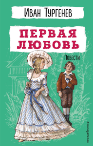 Первая любовь. Повести. Тургенев И.С.