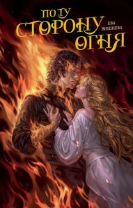 По ту сторону огня. Вишнева Е.