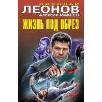 Жизнь под обрез. Леонов Н.И., Макеев А.В.