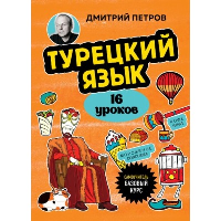 Турецкий язык, 16 уроков. Базовый курс. Петров Д.Ю.