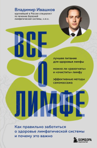 Все о лимфе. Как правильно заботиться о здоровье лимфатической системы и почему это важно (закрашенный обрез). Ивашков В.Ю.