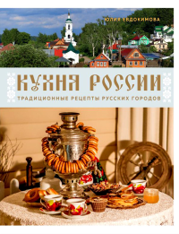 Кухня России. Традиционные рецепты русских городов. Евдокимова Ю.В.