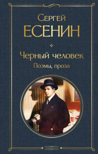 Черный человек. Поэмы, проза. Есенин С.А.