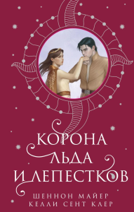 Корона льда и лепестков. Майер Ш., Сент Клер К.