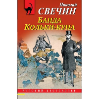 Банда Кольки-куна. Свечин Н.