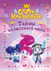 Пронкевич А.А.. Семь королевств. Тайны волшебного мира