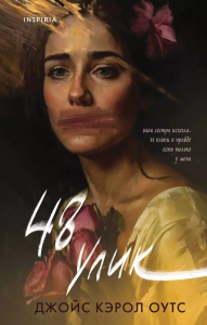 Оутс Д.К.. 48 улик