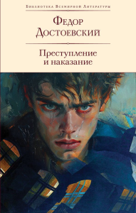 Преступление и наказание (с иллюстрациями П.В. Высоцкого). Достоевский Ф.М.