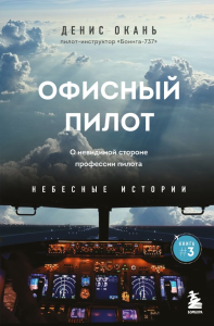 Офисный пилот. О невидимой стороне профессии пилота. Книга 3. Окань Д.С.