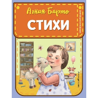 Стихи (ил. А. Ильченко). Барто А.Л.