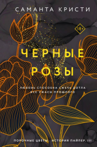 Комплект из 3-х книг Саманты Кристи в подарочном футляре (Лиловые орхидеи + Белые лилии + Черные розы). Кристи С.