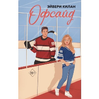 Офсайд. Килан Э.