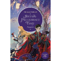 Янтарь рассеивает тьму. Асдэм (#2). Аквила Л.